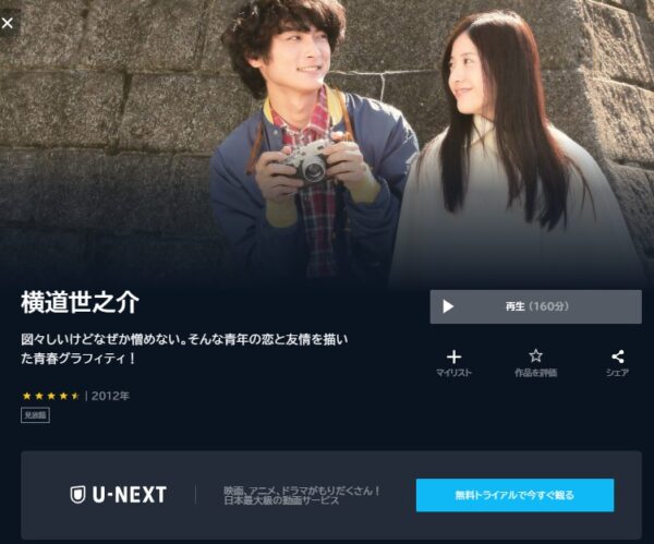U-NEXT 映画 横道世之介 無料動画配信